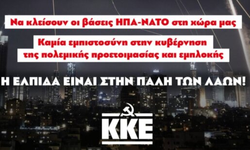 Ανακοίνωση εξέδωσε το Κ.Κ.Ε. Αιτωλοακαρνανίας μετά τις δηλώσεις του Νίκου Δένδια τις οποίες χαρακτηρίζει ως «ωμές» και πως είναι «κυνική ομολογία η συμμετοχή της Ελλάδας στον πόλεμο».