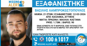 Ο Βασίλης Λαμπροκωστόπουλος είναι ο 21χρονος από το Καινούργιο Αγρινίου που εξαφανίστηκε, να σημειωθεί πως είναι κάτοικος Καλλιθέας Αττικής και σήμανε Missing Alert.