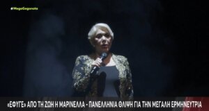 Η Μαρινέλλα άφησε την τελευταία της πνοή στις 18:00 της 28ης Μαρτίου σε ηλικία 87 ετών - Πανελλήνια θλίψη για την απώλεια της μεγάλης ερμηνεύτριας.