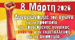 Η Παγκόσμια Ημέρας Εργαζόμενης Γυναίκας τιμάται και στο Αγρίνιο την Κυριακή, 8 Μαρτίου 2026 με πρωινή εκδήλωση που ξεκινά στις 11:00 στο Εργατικό Κέντρο.