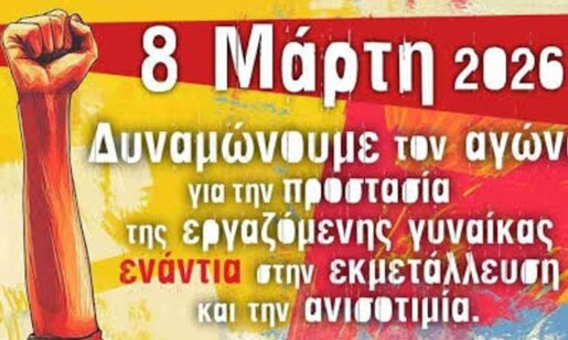 Η Παγκόσμια Ημέρας Εργαζόμενης Γυναίκας τιμάται και στο Αγρίνιο την Κυριακή, 8 Μαρτίου 2026 με πρωινή εκδήλωση που ξεκινά στις 11:00 στο Εργατικό Κέντρο.