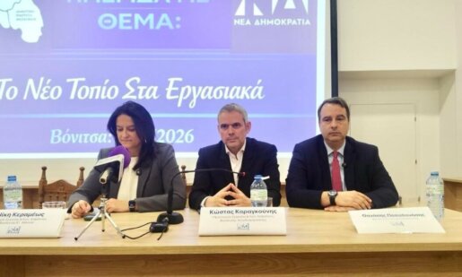 Στη Βόνιτσα συμμετείχαν το Σάββατο, 21 Μαρτίου 2026 η Υπουργός Εργασίας Νίκη Κεραμέως και ο Υφυπουργός Κώστας Καραγκούνης σε Ημερίδα για τις αλλαγές στα Εργασιακά.