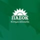 Από το ΠΑ.ΣΟ.Κ. - Κίνημα Αλλαγής τη Δευτέρα, 23 Μαρτίου 2026 γνωστοποιήθηκαν τα ονόματα των Συνέδρων από την Αιτωλοακαρνανία ενόψει του κρίσιμου τριήμερου Συνεδρίου.