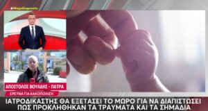 Στην Πάτρα και συγκεκριμένα στο «Καραμανδάνειο» Νοσοκομείο Ιατροδικαστής εξέτασε το βρέφος για να διαπιστώσει πως προκλήθηκαν τα τραύματα και τα σημάδια.