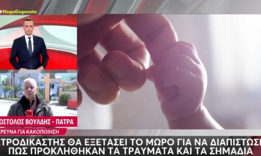 Στην Πάτρα και συγκεκριμένα στο «Καραμανδάνειο» Νοσοκομείο Ιατροδικαστής εξέτασε το βρέφος για να διαπιστώσει πως προκλήθηκαν τα τραύματα και τα σημάδια.