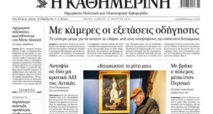 Τα φώτα πέφτουν επάνω στο... Μεσολόγγι και στην «Καθημερινή» με τη φωτογραφία του Νίκου Αλιάγα με τον ηλικιωμένο μπροστά στον πίνακα του Ντελακρουά.