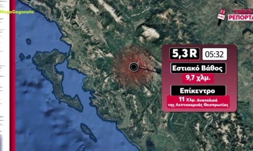 Ανάστατη από τα ξημερώματα της Κυριακής (08/03) η Θεσπρωτία καθώς σημειώθηκε ισχυρός σεισμός άνω των 5R, έγινε ιδιαίτερα αισθητός και στην Αιτωλοακαρνανία.