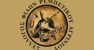 Είναι γεγονός πως στο Αγρίνιο ιδρύθηκε ο Σύλλογος Φίλων Ρεμπέτικου - Μια νέα παρέα γεννιέται... αφιέρωμα στον Μπάμπη Γκολέ!