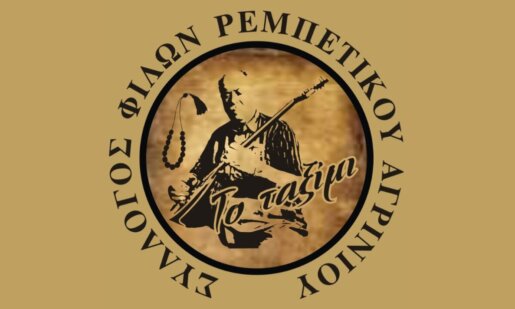 Είναι γεγονός πως στο Αγρίνιο ιδρύθηκε ο Σύλλογος Φίλων Ρεμπέτικου - Μια νέα παρέα γεννιέται... αφιέρωμα στον Μπάμπη Γκολέ!