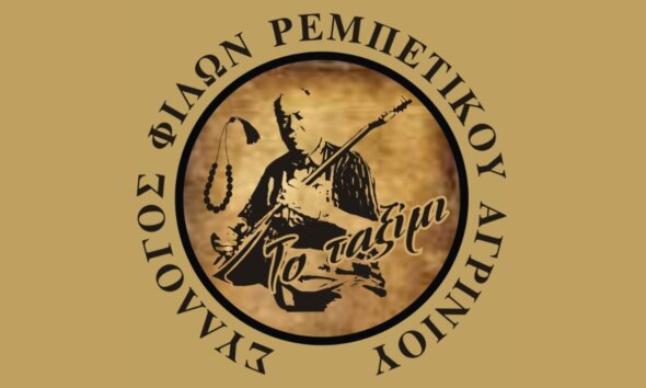 Είναι γεγονός πως στο Αγρίνιο ιδρύθηκε ο Σύλλογος Φίλων Ρεμπέτικου - Μια νέα παρέα γεννιέται... αφιέρωμα στον Μπάμπη Γκολέ!