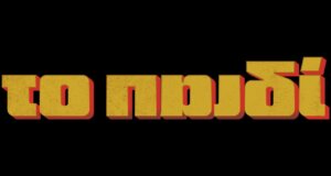 Δευτέρα, Τρίτη και Πέμπτη στις 23:00 στην Ε.Ρ.Τ. «Το Παιδί» - Καχυποψία ανάμεσα στους Νεοχωρίτες, όλοι μοιάζουν ύποπτοι - Περιλήψεις (23-26/03).