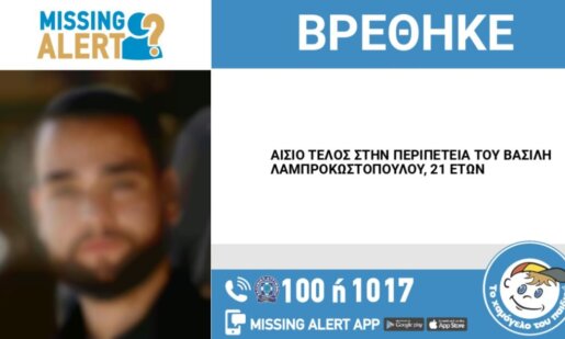 Λίγο πριν τις 10 το πρωί της 28ης Μαρτίου «Το Χαμόγελο του Παιδιού» εξέδωσε ανακοίνωση - Αίσιο τέλος στην περιπέτεια του 21χρονου Καινουργιώτη Βασίλη Λαμπρακωστόπουλου.