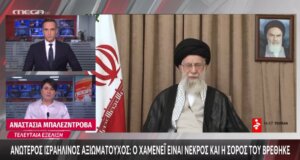 Ο Πόλεμος στη Μέση Ανατολή συνεχίζεται και στο Ιράν άλλοι χαίρονται κι άλλοι πενθούν καθώς εντοπίστηκε η σορός του Αγιατολάχ Χαμενεΐ.