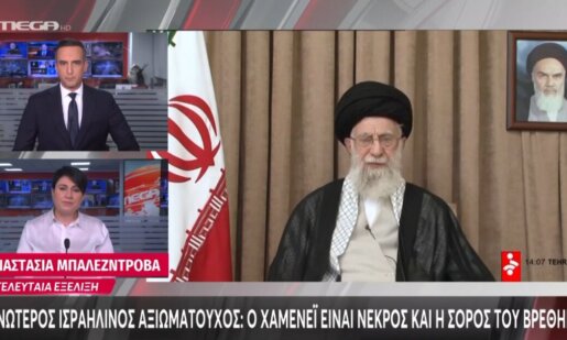 Ο Πόλεμος στη Μέση Ανατολή συνεχίζεται και στο Ιράν άλλοι χαίρονται κι άλλοι πενθούν καθώς εντοπίστηκε η σορός του Αγιατολάχ Χαμενεΐ.