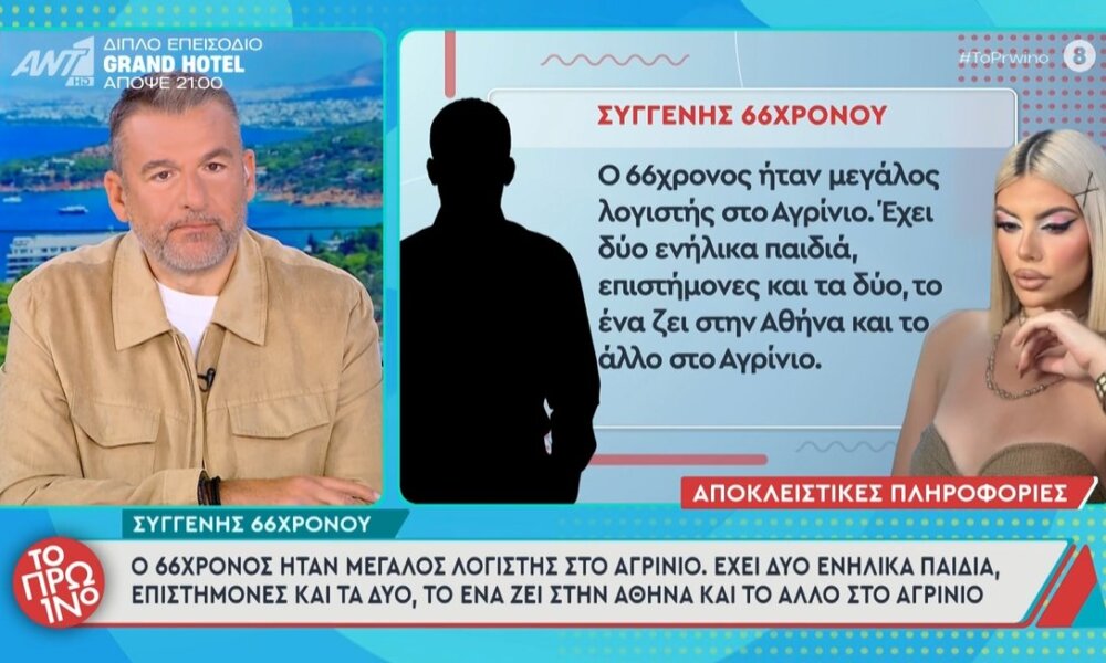 Ραγδαίες εξελίξεις σε ό,τι αφορά την υπόθεση της Κεφαλονιάς - Λογιστής στο Αγρίνιο, χωρισμένος και με δύο παιδιά ο 66χρονος που μιλούσε με τη Μυρτώ.