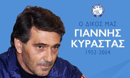 Ο Γιάννης Κυράστας έφυγε σαν σήμερα 1η Απριλίου του 2004 και παρότι πέρασαν 22 χρόνια από τον θάνατό του η Α.Ε.Μ. δεν τον ξεχνά...