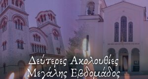 Από την Ιερά Μητρόπολη Αιτωλίας και Ακαρνανίας έγινε γνωστό πως και φέτος θα τελεστεί και Δεύτερη Ακολουθία των Νυμφίων και του Νιπτήρος στο Αγρίνιο.