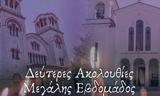 Από την Ιερά Μητρόπολη Αιτωλίας και Ακαρνανίας έγινε γνωστό πως και φέτος θα τελεστεί και Δεύτερη Ακολουθία των Νυμφίων και του Νιπτήρος στο Αγρίνιο.