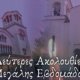 Από την Ιερά Μητρόπολη Αιτωλίας και Ακαρνανίας έγινε γνωστό πως και φέτος θα τελεστεί και Δεύτερη Ακολουθία των Νυμφίων και του Νιπτήρος στο Αγρίνιο.
