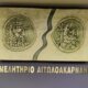 Το Επιμελητήριο Αιτωλοακαρνανίας εξέδωσε ανακοίνωση με την οποία γνωστοποιεί το ψήφισμα μετά τη θλιβερή είδηση για την απώλεια της Μαρίας Μπίμπα.