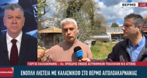 Η ένοπλη ληστεία στο Θέρμο Αιτωλοακαρνανίας έγινε αντικείμενο συζήτησης στο Ionian TV - Αυτοψία του Γιώργου Καλλιακμάνη στο σπίτι που μπήκαν οι ληστές.