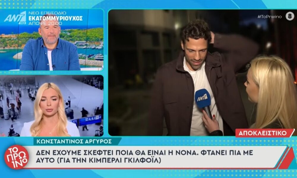 Ο Κωνσταντίνος Αργυρός μίλησε στο «Πρω1νό» του ΑΝΤ1, εκεί ο Αιτωλικιώτης καλλιτέχνης έδειξε την ενόχλησή του στη διπλή ερώτηση για την Κίμπερλι Γκίλφοϊλ και την Πολιτική.