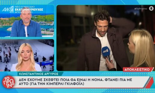 Ο Κωνσταντίνος Αργυρός μίλησε στο «Πρω1νό» του ΑΝΤ1, εκεί ο Αιτωλικιώτης καλλιτέχνης έδειξε την ενόχλησή του στη διπλή ερώτηση για την Κίμπερλι Γκίλφοϊλ και την Πολιτική.