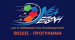 Ως και... Titormos Cup - Σχολικό Πρωτάθλημα προτείνει η «Νέα Εποχή» για την Ε.Π.Σ. Αιτωλοακαρνανίας, σύμφωνα με τα όσα αναφέρει στις θέσεις - πρόγραμμά της!
