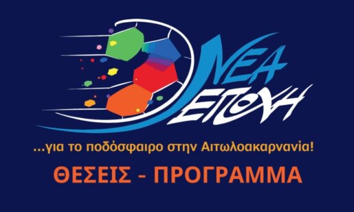 Ως και... Titormos Cup - Σχολικό Πρωτάθλημα προτείνει η «Νέα Εποχή» για την Ε.Π.Σ. Αιτωλοακαρνανίας, σύμφωνα με τα όσα αναφέρει στις θέσεις - πρόγραμμά της!