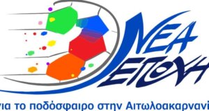 Η Ε.Π.Σ. Αιτωλοακαρνανίας έχει Εκλογές στις 4 Μαΐου 2026 και ο Τάκης Παπαχρήστος δεν «παίζει» μόνος του μπάλα αφού θα έχει ως αντίπαλο τη «Νέα Εποχή»!