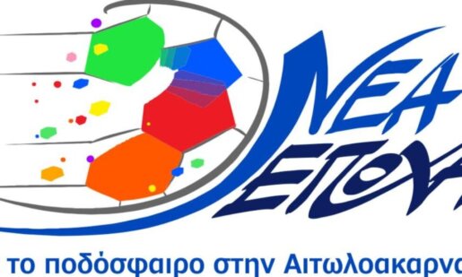 Η Ε.Π.Σ. Αιτωλοακαρνανίας έχει Εκλογές στις 4 Μαΐου 2026 και ο Τάκης Παπαχρήστος δεν «παίζει» μόνος του μπάλα αφού θα έχει ως αντίπαλο τη «Νέα Εποχή»!