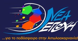 Ο Παναγιώτης Στεργίου ορίστηκε ως Επικεφαλής και η «Νέα Εποχή» επιζητεί και επιδιώκει να πάει μπροστά το Ποδόσφαιρο της Ε.Π.Σ. Αιτωλοακαρνανίας.