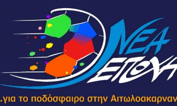 Ο Παναγιώτης Στεργίου ορίστηκε ως Επικεφαλής και η «Νέα Εποχή» επιζητεί και επιδιώκει να πάει μπροστά το Ποδόσφαιρο της Ε.Π.Σ. Αιτωλοακαρνανίας.