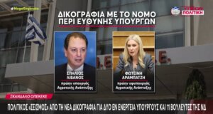 Το σκάνδαλο του Ο.Π.Ε.Κ.Ε.Π.Ε. φαίνεται πως έχει συνέχεια, αφού στη νέα δικογραφία βρίσκονται 11 Βουλευτές της Νέας Δημοκρατίας - Μεταξύ τους και νυν Υπουργοί.