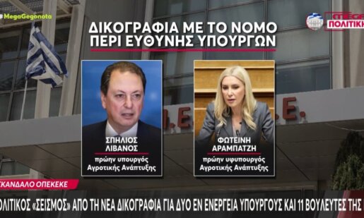 Το σκάνδαλο του Ο.Π.Ε.Κ.Ε.Π.Ε. φαίνεται πως έχει συνέχεια, αφού στη νέα δικογραφία βρίσκονται 11 Βουλευτές της Νέας Δημοκρατίας - Μεταξύ τους και νυν Υπουργοί.