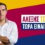 Ο Αλέξης Τσίπρας από λεπτό σε λεπτό πραγματοποιεί την ομιλία του για τα αποκαλυπτήρια της Ιδρυτικής Διακήρυξης από το Θησείο, μερικά 24ωρα μετά τα αποκαλυπτήρια της Μαρίας Καρυστιανού.