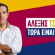 Ο Αλέξης Τσίπρας από λεπτό σε λεπτό πραγματοποιεί την ομιλία του για τα αποκαλυπτήρια της Ιδρυτικής Διακήρυξης από το Θησείο, μερικά 24ωρα μετά τα αποκαλυπτήρια της Μαρίας Καρυστιανού.