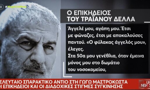 Η Γωγώ Μαστροκώστα έφυγε από τη ζωή σε ηλικία 56 ετών και ο σπαρακτικός επικήδειος του Τραϊανού Δέλλα ήταν μια κατάθεση ζωής για την Ευηνοχωρίτισσα!