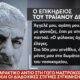 Η Γωγώ Μαστροκώστα έφυγε από τη ζωή σε ηλικία 56 ετών και ο σπαρακτικός επικήδειος του Τραϊανού Δέλλα ήταν μια κατάθεση ζωής για την Ευηνοχωρίτισσα!