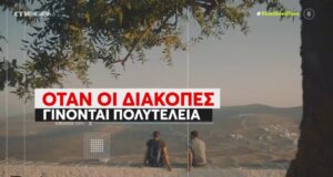 Μια πολύ σημαντική έρευνα του Ι.Ε.Λ.Κ.Α. μετέδωσε εκπομπή του Mega Channel καθώς 1 στους 2 Έλληνες δεν προγραμματίζει καν διακοπές λόγω ακρίβειας.