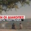 Μια πολύ σημαντική έρευνα του Ι.Ε.Λ.Κ.Α. μετέδωσε εκπομπή του Mega Chanel καθώς 1 στους 2 Έλληνες δεν προγραμματίζει καν διακοπές λόγω ακρίβειας.