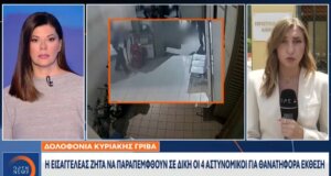 Η Δολοφονία της Αγρινιώτισσας Κυριακής Γρίβα εξακολουθεί να απασχοληθεί καθώς την 19η Μαΐου η Εισαγγελική πρόταση λέει να παραπεμφθούν σε Δίκη οι 4 Αστυνομικοί.