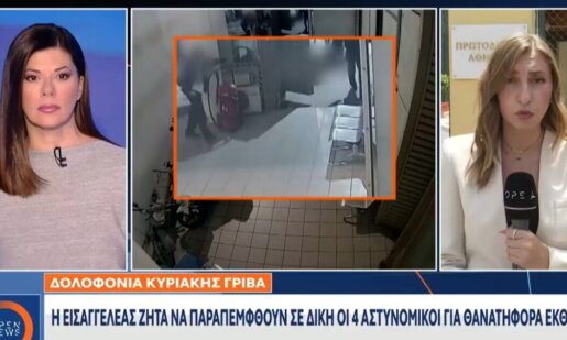 Η Δολοφονία της Αγρινιώτισσας Κυριακής Γρίβα εξακολουθεί να απασχοληθεί καθώς την 19η Μαΐου η Εισαγγελική πρόταση λέει να παραπεμφθούν σε Δίκη οι 4 Αστυνομικοί.