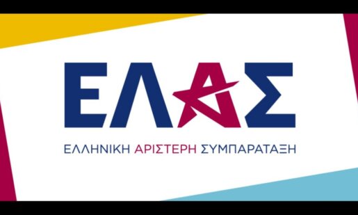 Το «ΕΛ.Α.Σ.» αποκαλύφθηκε το βράδυ της Τρίτης, 26 Μαΐου 2026 στο Θησείο, εκεί ο Αλέξης Τσίπρας μετά το βίντεο με την αντίστροφη μέτρηση γνωστοποίησε το όνομα του νέου κόμματος.