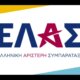 Το «ΕΛ.Α.Σ.» αποκαλύφθηκε το βράδυ της Τρίτης, 26 Μαΐου 2026 στο Θησείο, εκεί ο Αλέξης Τσίπρας μετά το βίντεο με την αντίστροφη μέτρηση γνωστοποίησε το όνομα του νέου κόμματος.