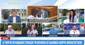 Ο Γιώργος Μυλωνάκης μέρα με τη μέρα βλέπει την υγεία του να βελτιώνεται - Επέστρεψε από τη Γερμανία και συνεχίζει τη θεραπεία σε ελληνικό κέντρο αποκατάστασης.
