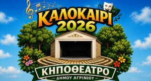 Στο ΔΗ.ΠΕ.ΘΕ. Αγρινίου την ερχόμενη Τετάρτη, 03 Ιουνίου και ώρα 21:00 καλεί άπαντες σε μια εκδήλωση με αφορμή το Καλοκαίρι του 2026 στο αναβαθμισμένο Κηποθέατρο.