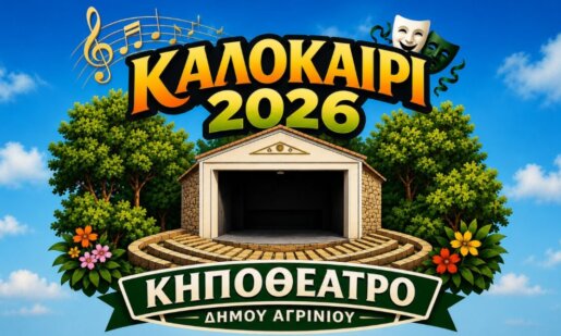 Στο ΔΗ.ΠΕ.ΘΕ. Αγρινίου την ερχόμενη Τετάρτη, 03 Ιουνίου και ώρα 21:00 καλεί άπαντες σε μια εκδήλωση με αφορμή το Καλοκαίρι του 2026 στο αναβαθμισμένο Κηποθέατρο.