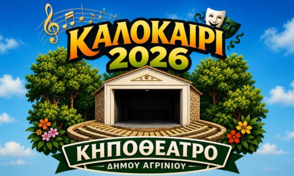 Στο ΔΗ.ΠΕ.ΘΕ. Αγρινίου την ερχόμενη Τετάρτη, 03 Ιουνίου και ώρα 21:00 καλεί άπαντες σε μια εκδήλωση με αφορμή το Καλοκαίρι του 2026 στο αναβαθμισμένο Κηποθέατρο.