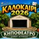 Στο ΔΗ.ΠΕ.ΘΕ. Αγρινίου την ερχόμενη Τετάρτη, 03 Ιουνίου και ώρα 21:00 καλεί άπαντες σε μια εκδήλωση με αφορμή το Καλοκαίρι του 2026 στο αναβαθμισμένο Κηποθέατρο.